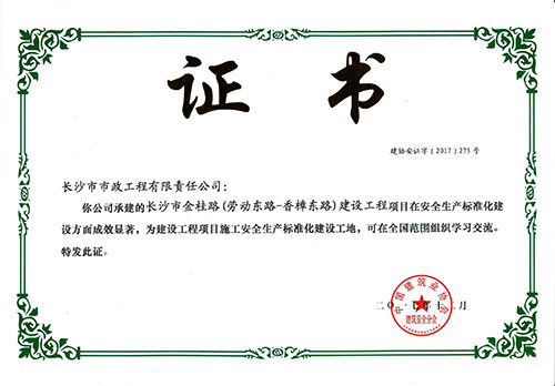 金桂路全國安全生產(chǎn)標(biāo)準化建設(shè)工地證書