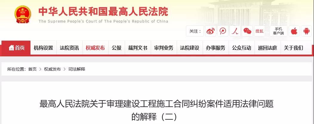 最高法發(fā)布《建設(shè)工程司法解釋（二）》，2019年2月1日起施行！