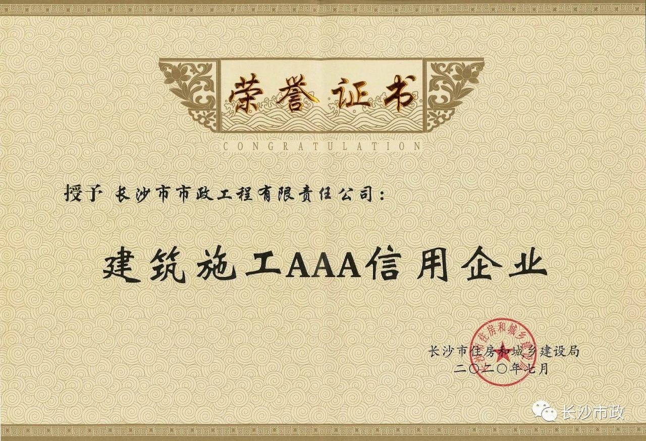 喜報(bào)|長沙市政被授予“建筑施工AAA信用企業(yè)”、“長沙市建筑行業(yè)質(zhì)量創(chuàng)優(yōu)獎(jiǎng)”稱號(hào)，并榮獲“建筑業(yè)引導(dǎo)專項(xiàng)資金”獎(jiǎng)勵(lì)