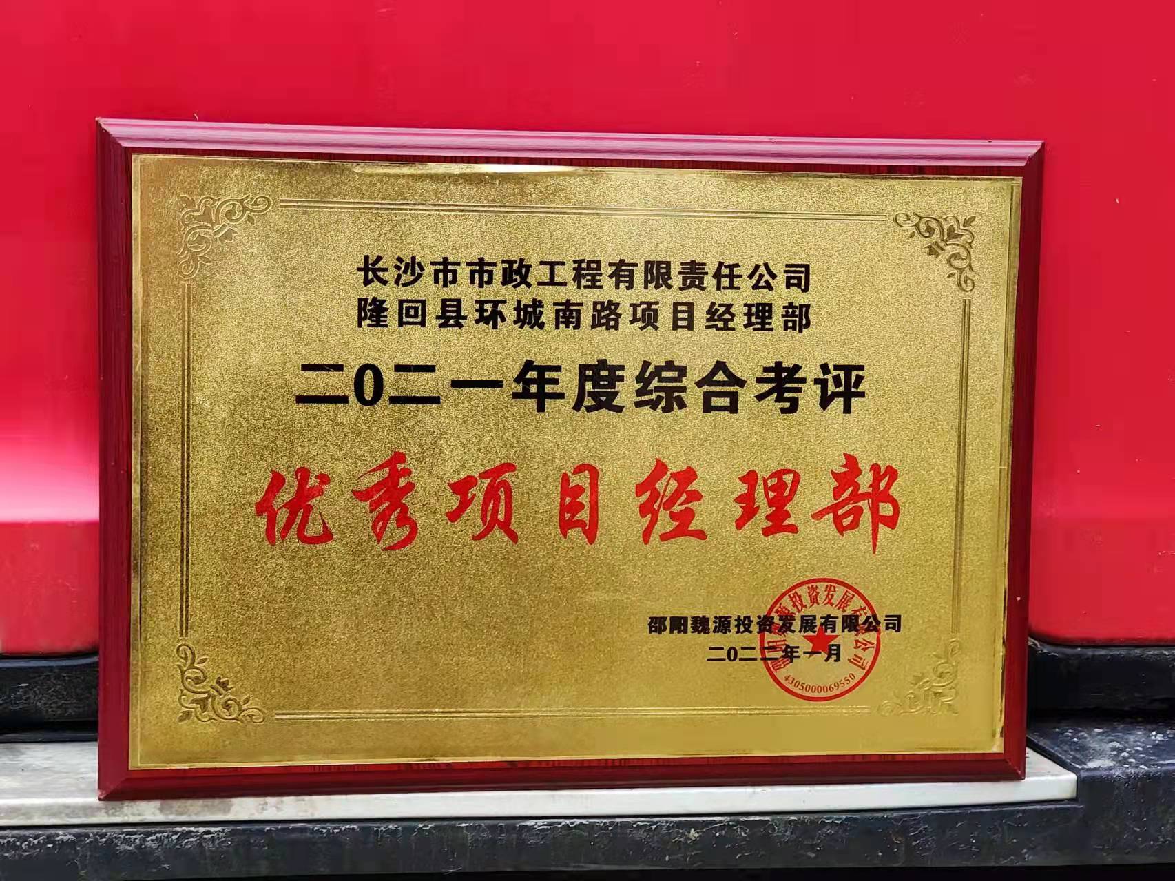 長沙市政隆回縣環(huán)城南路項目經(jīng)理部喜獲業(yè)主表揚信！